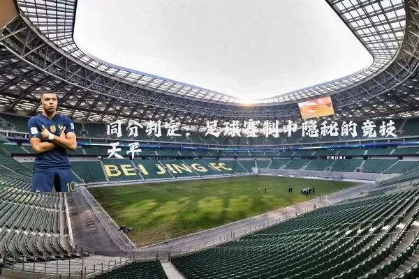 同分判定：足球赛制中隐秘的竞技天平