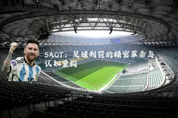 SAOT：足球判罚的精密革命与认知重构