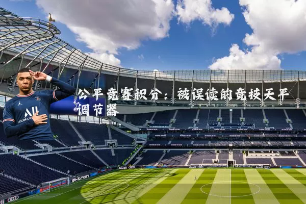 公平竞赛积分：被误读的竞技天平调节器
