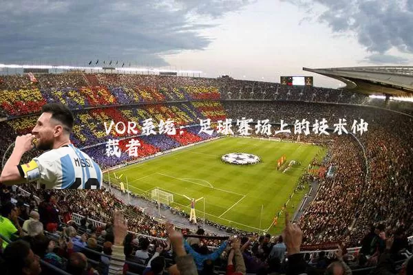 VOR系统：足球赛场上的技术仲裁者
