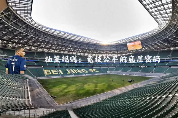 抽签规则：竞技公平的底层密码