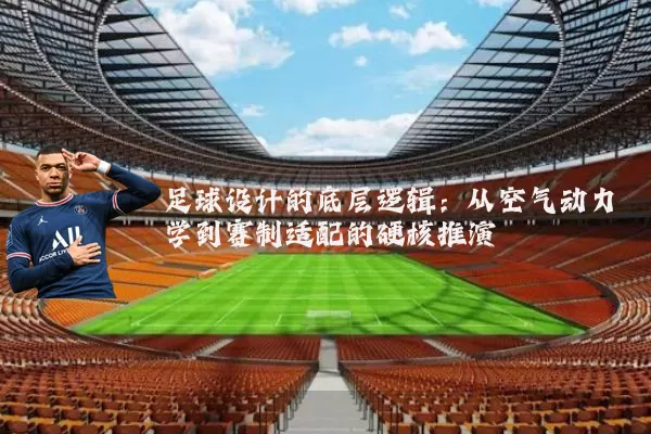 足球设计的底层逻辑:从空气动力学到赛制适配的硬核推演