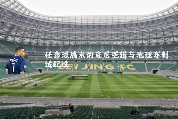 任意球战术的底层逻辑与地理赛制适配性