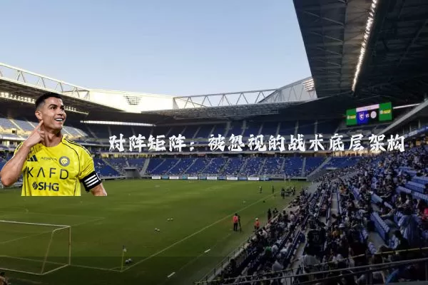 对阵矩阵：被忽视的战术底层架构