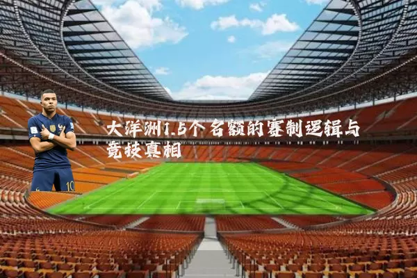 大洋洲1.5个名额的赛制逻辑与竞技真相
