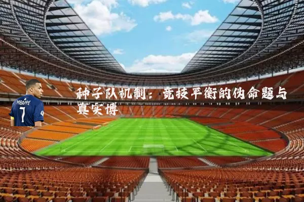 种子队机制：竞技平衡的伪命题与真实博弈