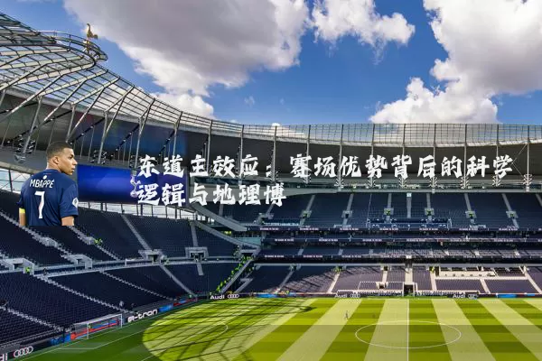 东道主效应：赛场优势背后的科学逻辑与地理博弈