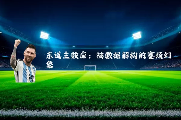 东道主效应:被数据解构的赛场幻象